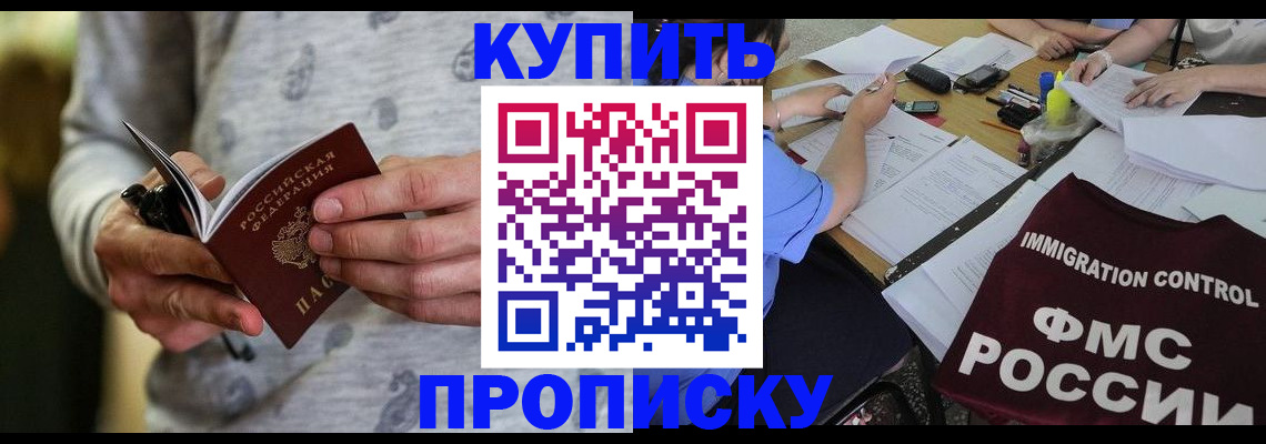 прописка в Белокурихе